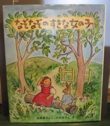 なぞなぞのすきな女の子 松岡享子 さく 大社玲子 え 古本 中古本 古書籍の通販は 日本の古本屋 日本の古本屋