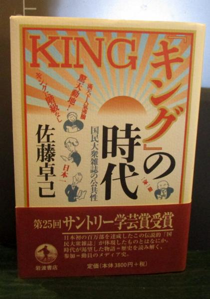 キング の時代 国民大衆雑誌の公共性 佐藤卓己 著 古本 中古本 古書籍の通販は 日本の古本屋 日本の古本屋