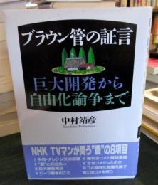 ブラウン管の証言 : 巨大開発から自由化論争まで