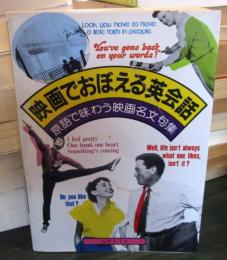 映画でおぼえる英会話 : 原語で味わう映画名文句集