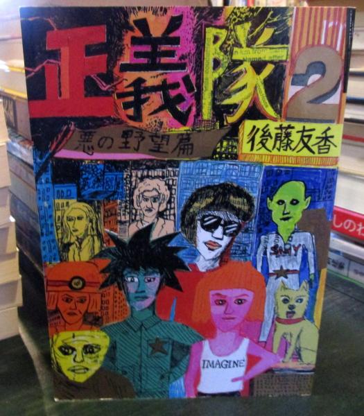 正義隊 後藤友香 著 古本 中古本 古書籍の通販は 日本の古本屋 日本の古本屋 正義隊 後藤友香 著 古本 中古本 古書籍の通販は 日本の古本屋 日本の古本屋