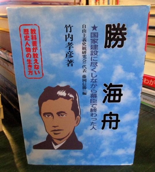 勝海舟 国家建設に尽くしながら幕臣で終わった人 竹内孝彦 著 古本はてなクラブ 古本 中古本 古書籍の通販は 日本の古本屋 日本の古本屋