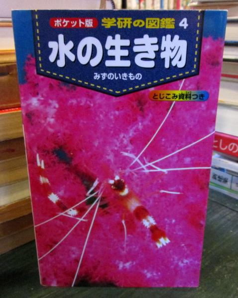 ポケット版 学研の図鑑 4 水の生き物 武田 正倫 監修 指導 古本 中古本 古書籍の通販は 日本の古本屋 日本の古本屋 ポケット版 学研の図鑑 4 水の生き物 武田 正倫 監修 指導 古本 中古本 古書籍の通販は 日本の古本屋 日本の古本屋