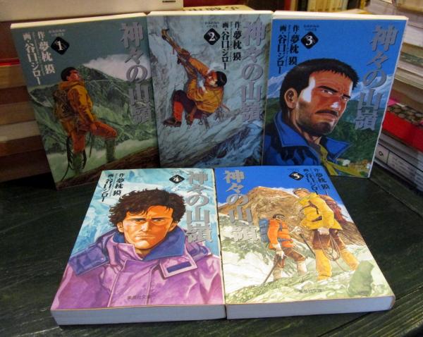 神々の山嶺 文庫版 コミック 全5巻完結セット(夢枕獏作、谷口