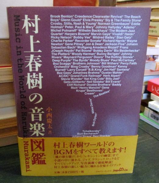 村上春樹の音楽図鑑 小西慶太 著 古本 中古本 古書籍の通販は 日本の古本屋 日本の古本屋 村上春樹の音楽図鑑 小西慶太 著 古本 中古本 古書籍の通販は 日本の古本屋 日本の古本屋