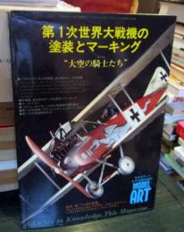 第1次世界大戦機の塗装とマーキング　大空の騎士たち　モデルアート1991年4月増刊号　No.369