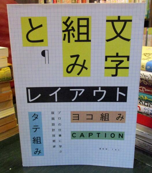 文字組みとレイアウト タテ組み ヨコ組み キャプション プロの仕事に学ぶ版面設計技術 志賀隆生 北原志保 市川水緒編 古本 中古本 古書籍の通販は 日本の古本屋 日本の古本屋 文字組みとレイアウト タテ組み ヨコ組み キャプション プロの仕事に学ぶ版面設計技術 志賀隆生 北原志保 市川水緒編 古本 中古本 古書籍の通販は 日本の古本屋 日本の古本屋