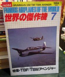 世界の傑作機　No.144　1984年7月号　特集・TBFグラマン/TBM　G.Mアベンジャー