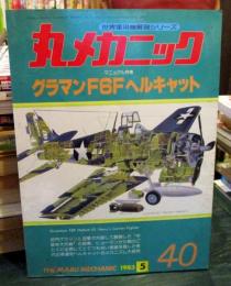 丸メカニック　1983年5月　No.40　マニュアル特集・グラマン6Fヘルキャット