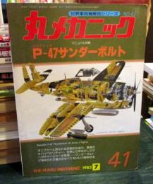 丸メカニック NO.41　マニュアル特集 P-47サンダーボルト　1983年7月