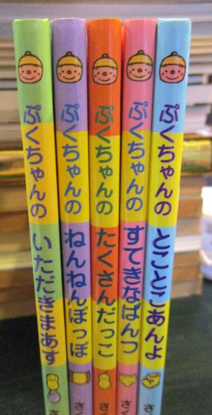 ぷくちゃん シリーズ絵本5冊セット ひろかわさえこ 古本 中古本 古書籍の通販は 日本の古本屋 日本の古本屋