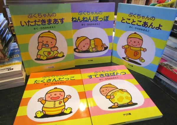 ぷくちゃん シリーズ絵本5冊セット ひろかわさえこ 古本 中古本 古書籍の通販は 日本の古本屋 日本の古本屋
