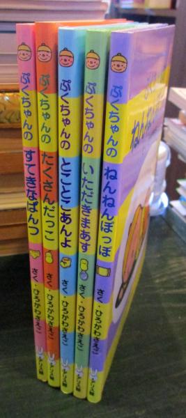 ぷくちゃん シリーズ絵本5冊セット ひろかわさえこ 古本 中古本 古書籍の通販は 日本の古本屋 日本の古本屋