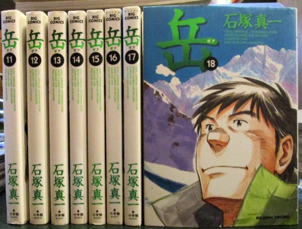 岳 1〜18全巻セット 石塚真一／著
