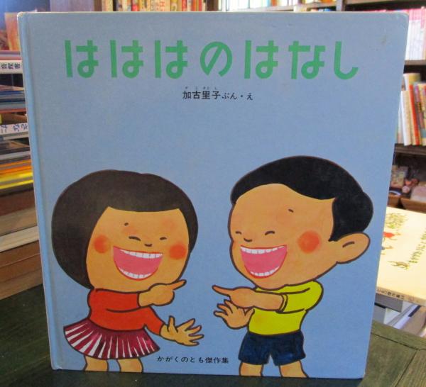 はははのはなし(加古里子 ぶん・え) / 古本、中古本、古書籍の