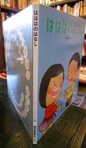 はははのはなし(加古里子 ぶん・え) / 古本、中古本、古書籍の