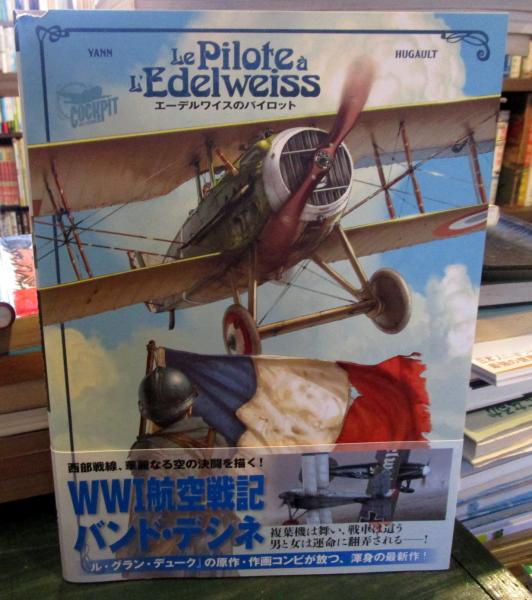 エーデルワイスのパイロット ヤン 原作 ロマン ユゴー 作画 宮脇史生 訳 古本 中古本 古書籍の通販は 日本の古本屋 日本の古本屋