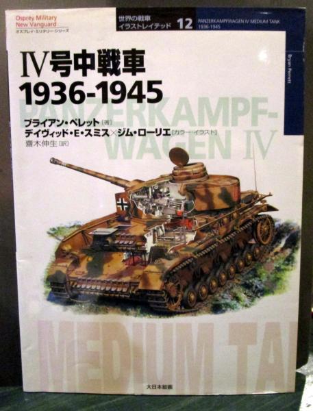 4号中戦車 1936 1945 ブライアン ペレット 著 齋木伸生 訳 古本はてなクラブ 古本 中古本 古書籍の通販は 日本の古本屋 日本の古本屋 4号中戦車 1936 1945 ブライアン ペレット 著 齋木伸生 訳 古本はてなクラブ 古本 中古本 古書籍の通販は 日本の古本屋 日本の古本屋