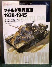 マチルダ歩兵戦車 : 1938-1945