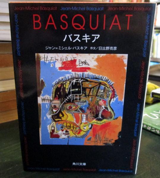 【初版　帯付】バスキア　角川文庫　Jean-Michel Basquiat バスキア (角川文庫 ハ 12-1) | ジャン‐ミシェル バスキア, Basquiat