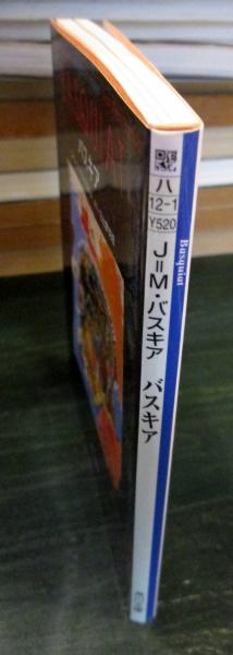 バスキア(ジャン=ミシェル・バスキア 画) / 古本、中古本、古書籍の