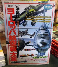 図説・ヨーロッパ航空戦大全 : 決定版