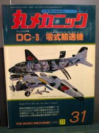 
丸メカニック NO.31 マニュアル特集=DC-3/零式輸送機 (世界軍用機解剖シリーズ) 