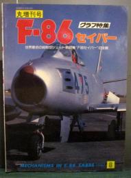 丸増刊号 グラフ特集 F-86セイバー　1987年8月