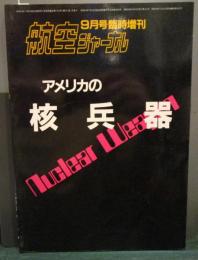 アメリカの核兵器　航空ジャーナル9月号臨時増刊