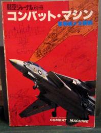 コンバット・マシン : 軍用機メカ解剖