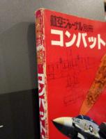 コンバット・マシン : 軍用機メカ解剖