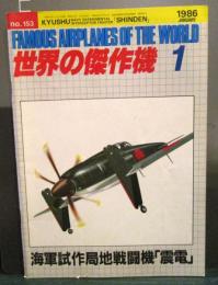 「震電」世界の傑作機　1986年1月号 No.153