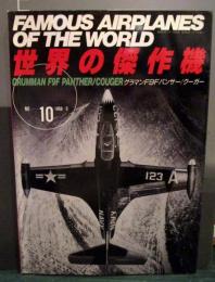 「グラマンF9Fパンサー/クーガー」 世界の傑作機 No.10 1988年5月