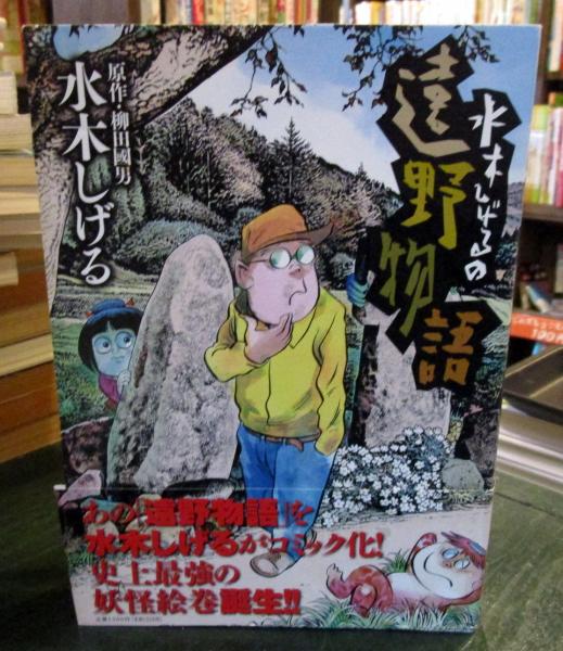 水木しげるの遠野物語 水木しげる 柳田國男 著 古本 中古本 古書籍の通販は 日本の古本屋 日本の古本屋