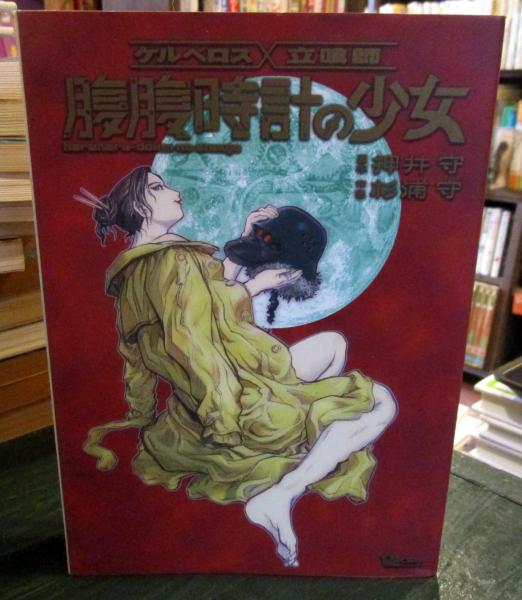 腹腹時計の少女(押井守 原作 ; 杉浦守 作画) / 古本、中古本、古