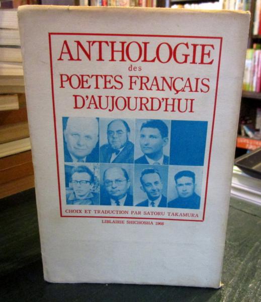 戦後フランス詩集 高村智 訳編 古本はてなクラブ 古本 中古本 古書籍の通販は 日本の古本屋 日本の古本屋