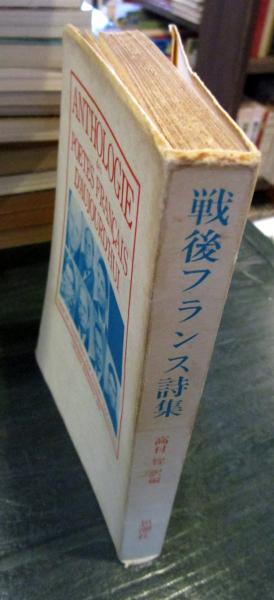 戦後フランス詩集 高村智 訳編 古本 中古本 古書籍の通販は 日本の古本屋 日本の古本屋