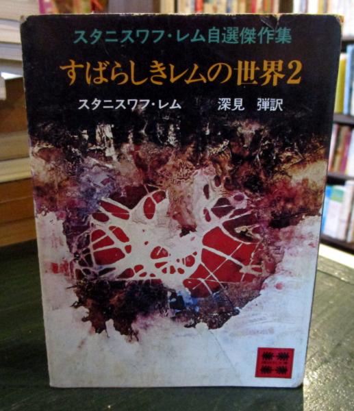 すばらしきレムの世界(S.レム 著 ; 深見弾 訳) / 古本、中古本、古書籍 