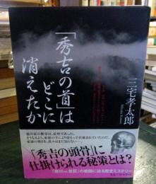 「秀吉の首」はどこに消えたか