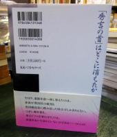 「秀吉の首」はどこに消えたか