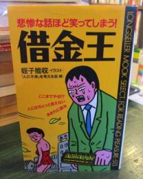 借金王 : 悲惨な話ほど笑ってしまう! ここまでやる!?人にはちょっと言えないあきれた顛末