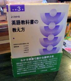 よくわかる英語教科書の教え方