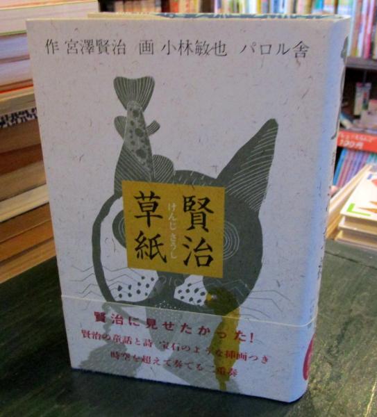 賢治草紙(宮沢賢治 作 ; 小林敏也 画) / 古本、中古本、古書籍の通販は