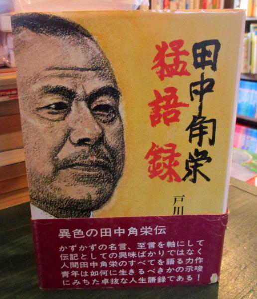 田中角栄猛語録 戸川猪佐武 著 古本はてなクラブ 古本 中古本 古書籍の通販は 日本の古本屋 日本の古本屋