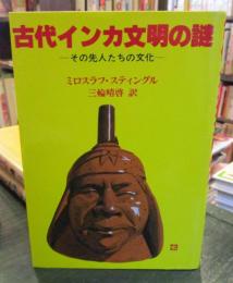 古代インカ文明の謎 : その先人たちの文化