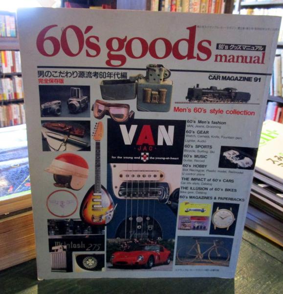 値段が激安 60'sグッズマニュアル (スクランブル・カー manual goods 60's その他