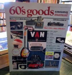 60'sグッズマニュアル 　60's goods manual　(スクランブル・カーマガジン1987年4月増刊号)