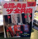 命燃ゆ青春 ザ・全共闘 東大安田講堂落城15周年記念出版