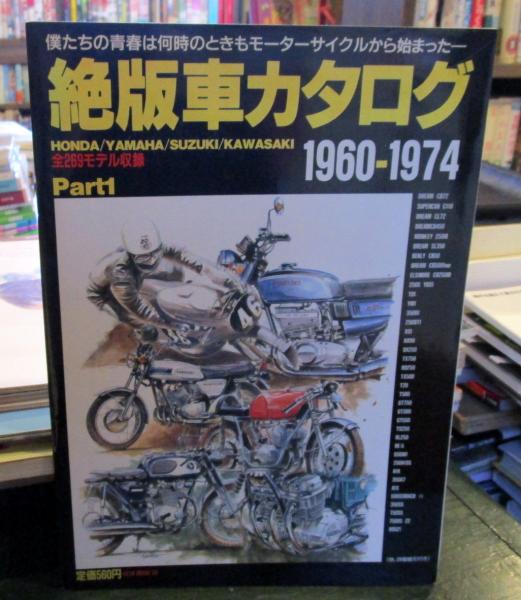 絶版車カタログ 1960 1974 Part1 古本はてなクラブ 古本 中古本 古書籍の通販は 日本の古本屋 日本の古本屋