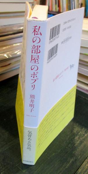 私の部屋のポプリ(熊井明子 著) / 古本、中古本、古書籍の通販は